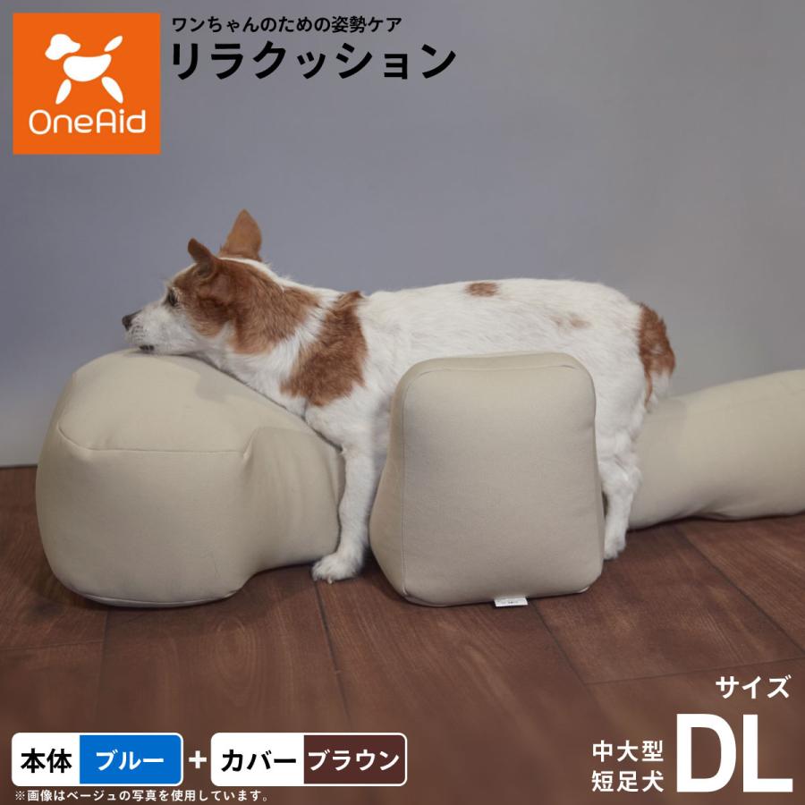 リラクッション 撥水カバーセット DL 本体:ブルー カバー:ブラウン 犬