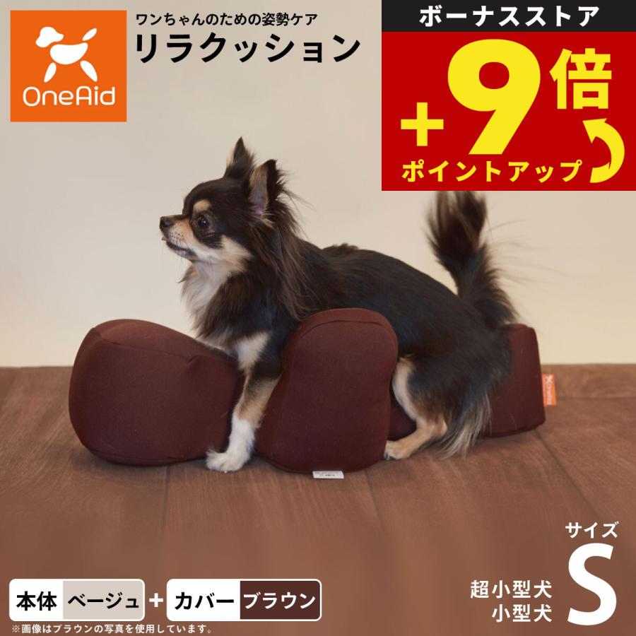 リラクッション 撥水カバーセット S 本体:ベージュ カバー:ブラウン 犬 