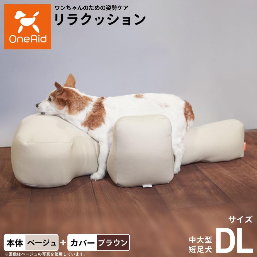 犬用品 リラクッション DL ブラウン アロン化成 6/16まで