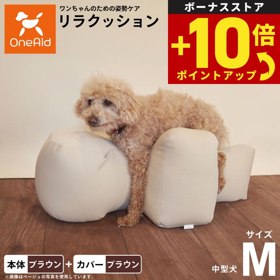 OneAid リラクッション 犬用 M ブラウン 撥水カバー付 Amazon | OneAid リラクッション 撥水カバーセット M ブラウン