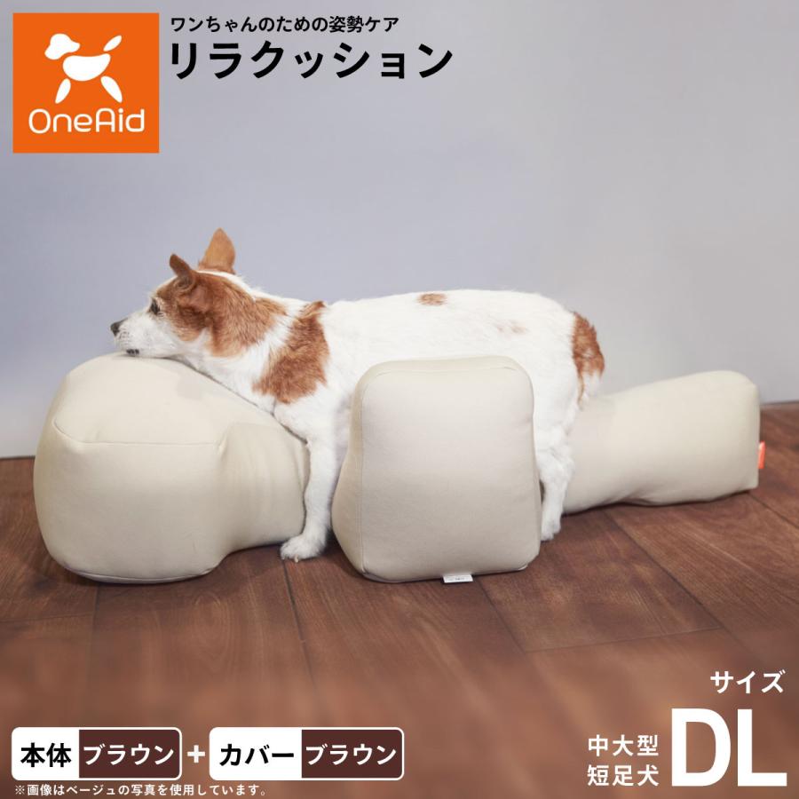 リラクッション 撥水カバーセット DL 本体:ブラウン カバー:ブラウン 