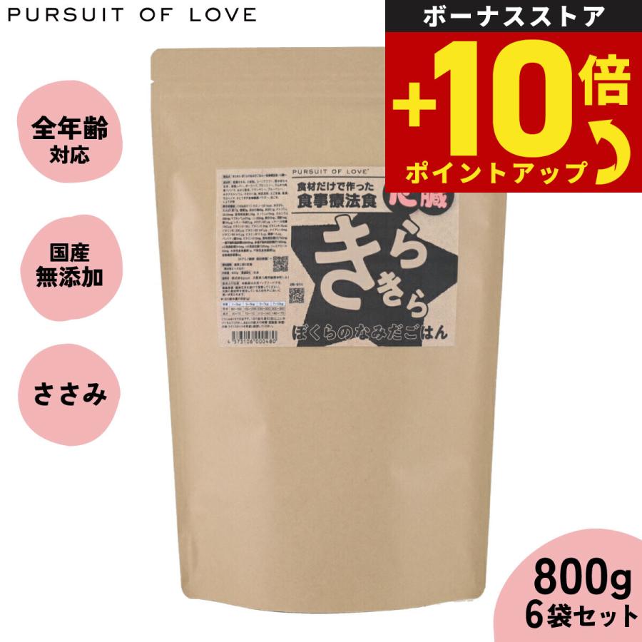 ☆最終値下げ☆きらきらぼくらのなみだごはん (心臓)ドライフード 800g×2袋 PURSUIT OF LOVE パシュートオブラブ きらきら ぼくらのなみだごはん