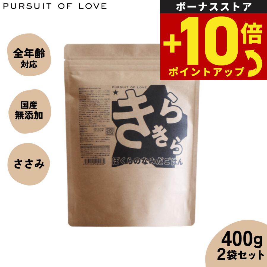 パシュートオブラブ きらきら ぼくらのなみだごはん 400g×2袋 無添加