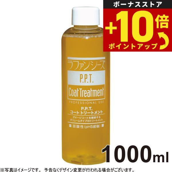 ラファンシーズ P.P.Tコートトリートメント1000mlx2本犬用