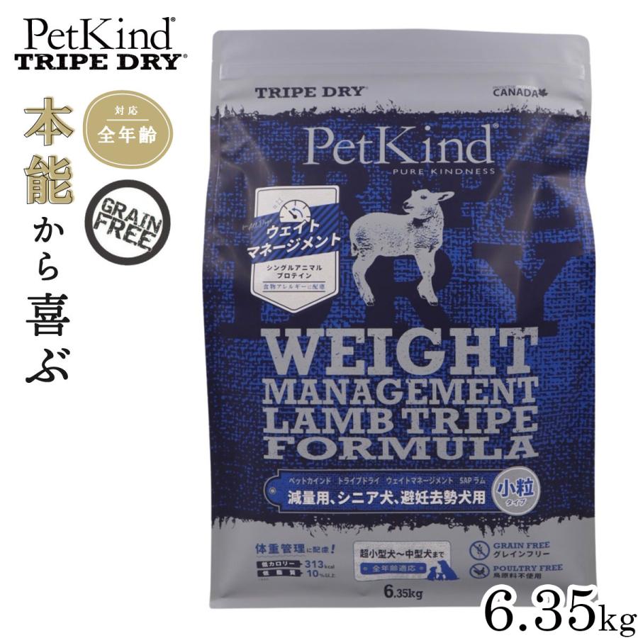 ペットカインド　ウエイトマネージメント　ラム小粒6.35kg ペットカインド（PetKind） ドッグフード トライプドライ ウェイト