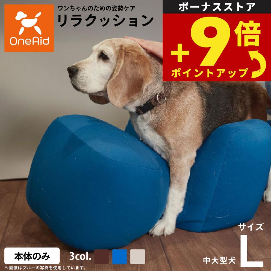 リラクッション ペット Lサイズ OneAid 犬用 介護 介護用品 ベッド