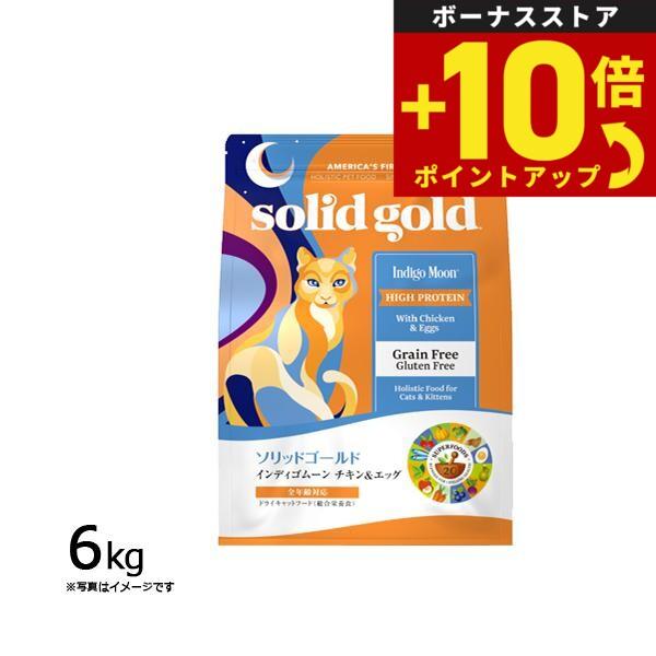ソリッドゴールド キャットフード インディゴムーン 6kg 猫 全年齢 ドライフード 総合栄養食 グレインフリー（Yahoo!・ペットショップneel）
