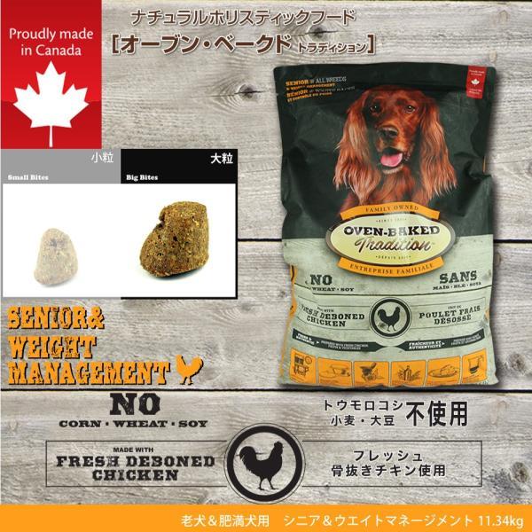 オーブンベイクド トラディション ドッグフード シニア＆ウエイトマネージメント 大粒 11.34kg トラディション ドッグフード シニア＆ウエイトマネージメント 大粒