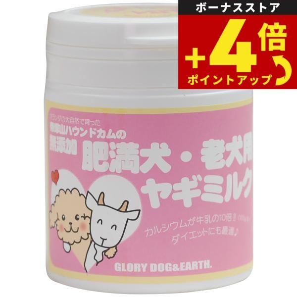 倍々+5倍！最大ポイント26倍！本日限定！グローリードッグ＆アース 無添加 肥満犬 老犬用 ヤギミルク 粉末 60g シニア 犬 ゴート低脂肪 オランダ産