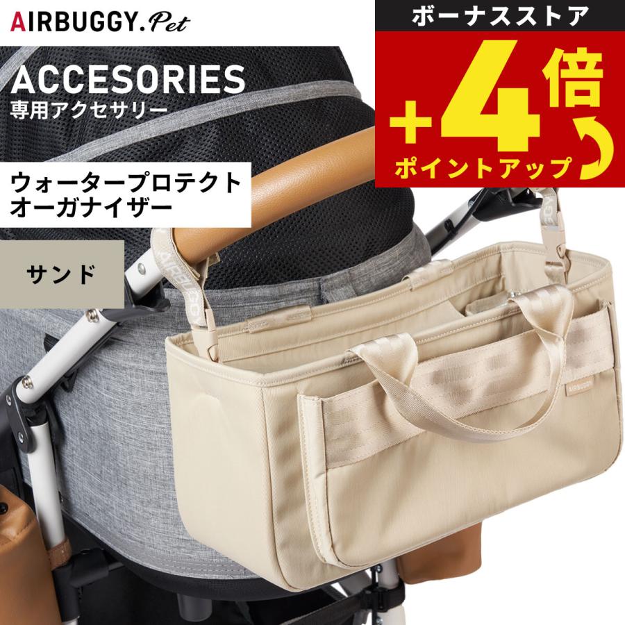 エアバギー フォー ペット ウォータープロテクト オーガナイザー サンド AIRBUGGY AB0331 | AIRBUGGY
