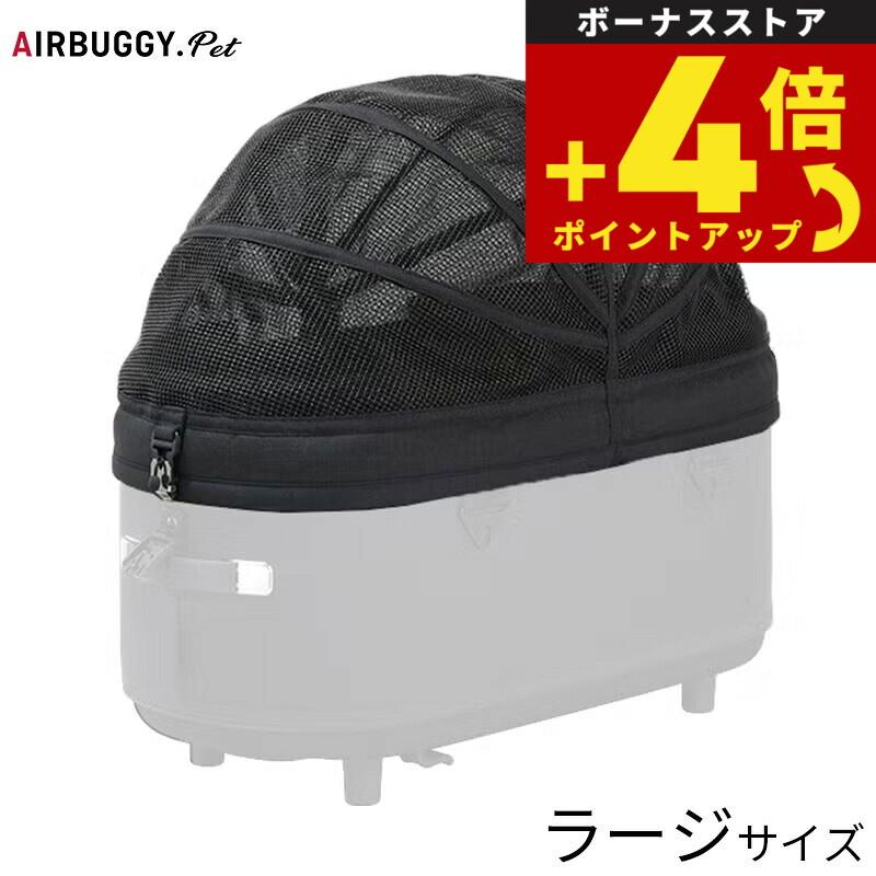 10月から値上）エアバギー フォー ペット AIRBUGGY FOR PET ドーム3