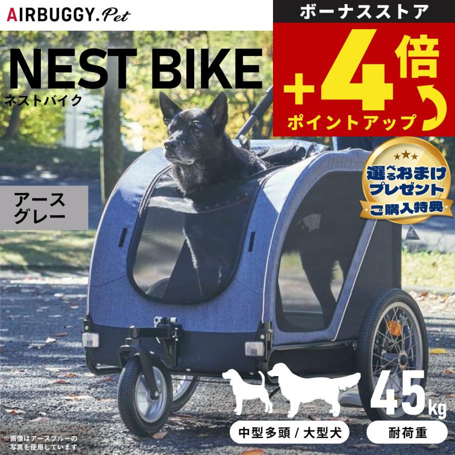 エアバギーネスト　ペットカート ネイビー 雨よけ透明カバー付き エアバギー フォー ペット ネストバイク（NEST BIKE） アースグレー