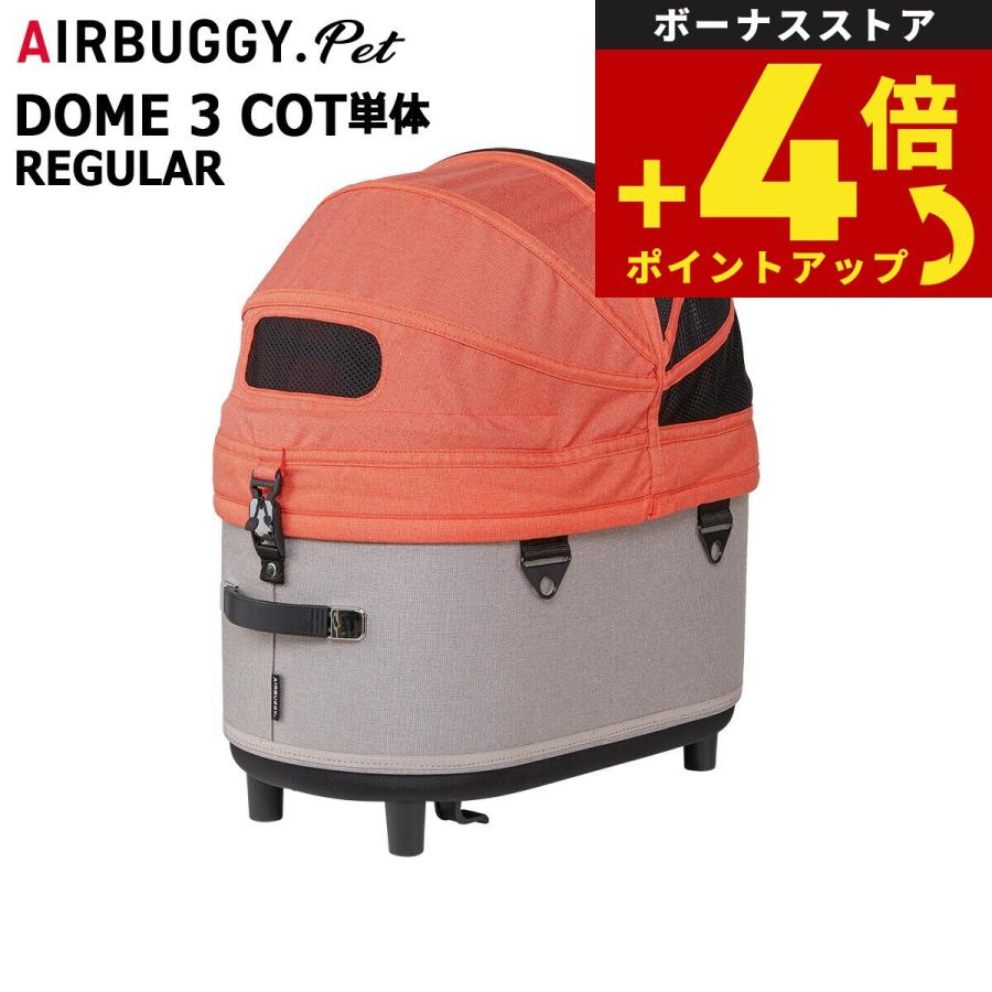エアバギー フォー ペット ドーム3 コット単体 レギュラー キャロット AIRBUGGY ペットカート 犬 猫 AD3105 | AIRBUGGY