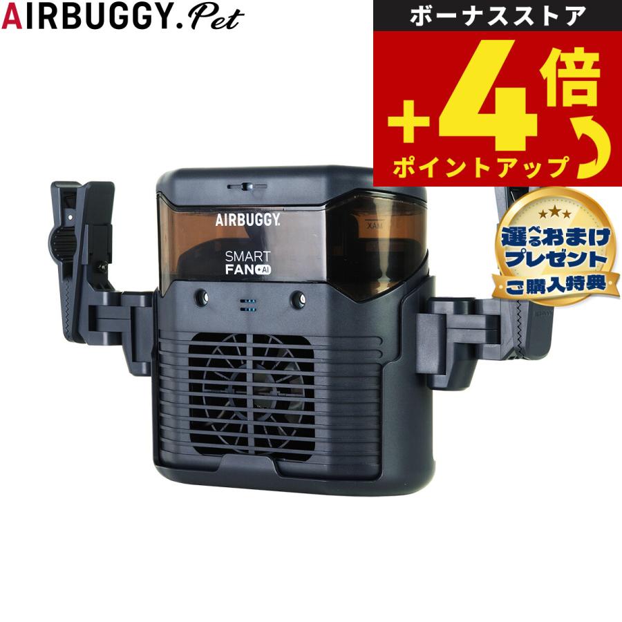 エアバギーフォードッグ Air Buggy for Dog スマートファン SMART FAN