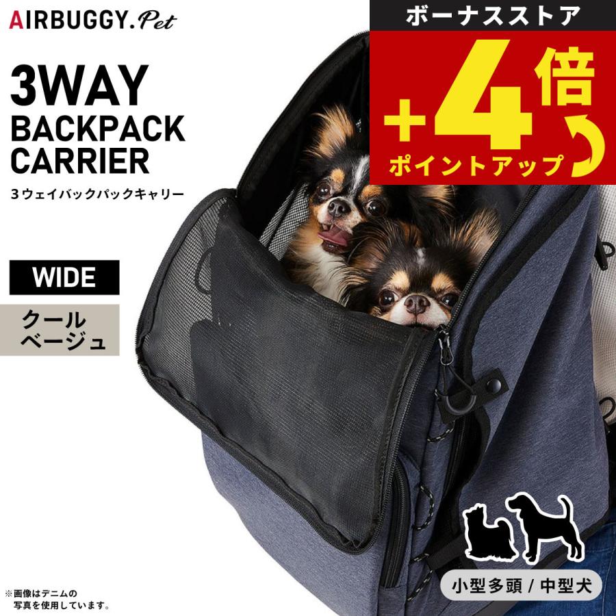 （10月から値上）エアバギー フォー ペット airbuggy for pet 3ウェイバックパックキャリ― レギュラー クールベージュ AD9072 | AIRBUGGY