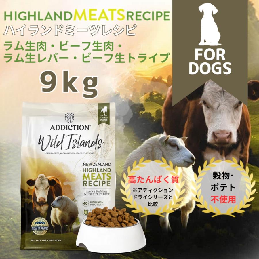 アディクション ワイルドアイランズ ドッグフード ハイランドミーツレシピ グレインフリー 9kg 犬 ペット |  | 01