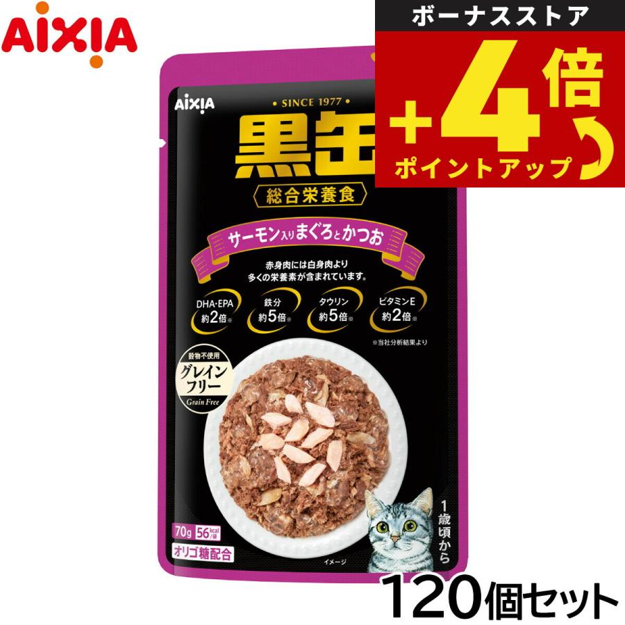 倍々+5倍！最大ポイント26倍！本日限定！アイシア キャットフード 黒缶パウチ サーモン入りまぐろとかつお 70g×120個セット 猫缶