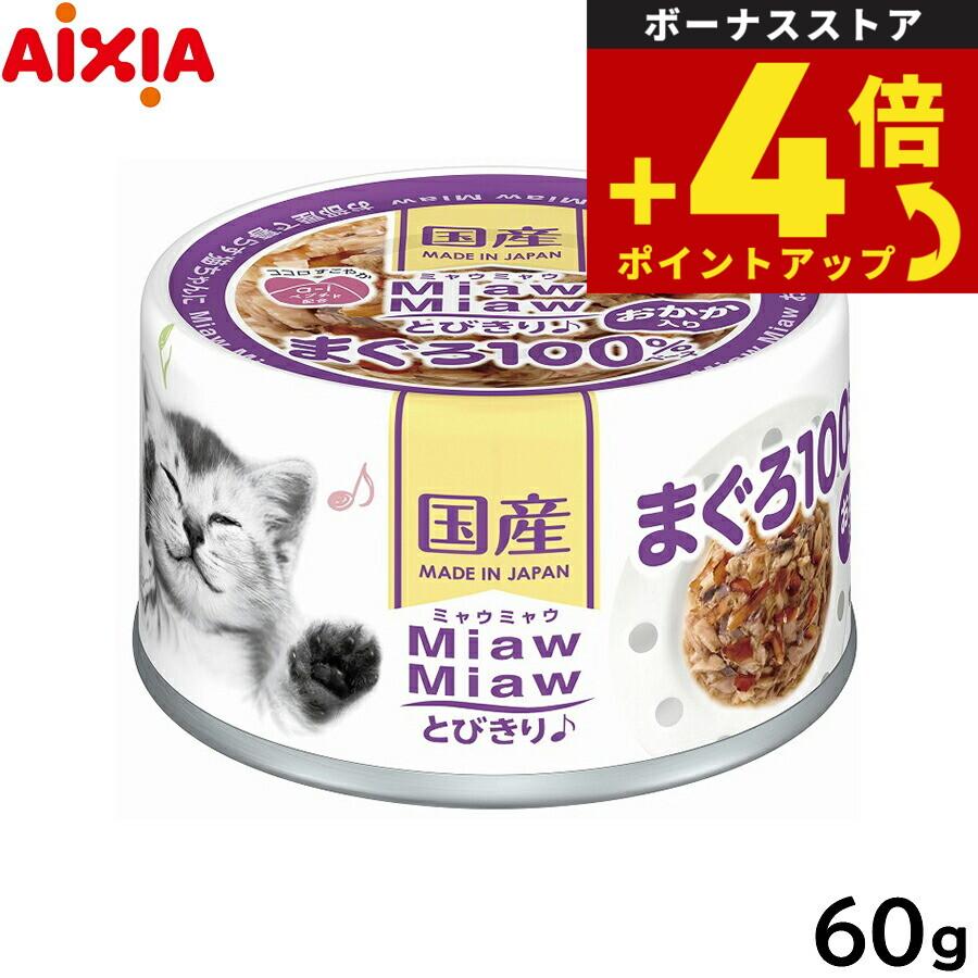 MiawMiaw アイシア キャットフード MiawMiawとびきり♪ おかか入り