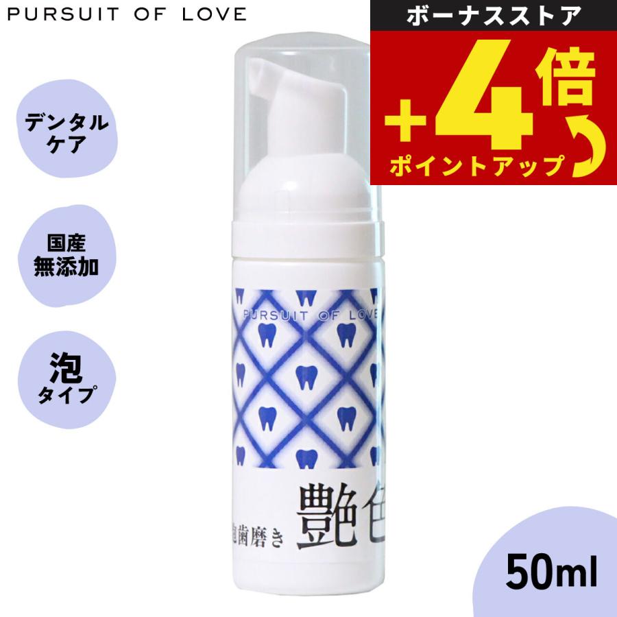 パシュートオブラブ PURSUIT OF LOVE 艶色〜泡歯磨き〜 50ml 犬 デンタルケア 歯磨き ハミガキ 無添加 国産 | 