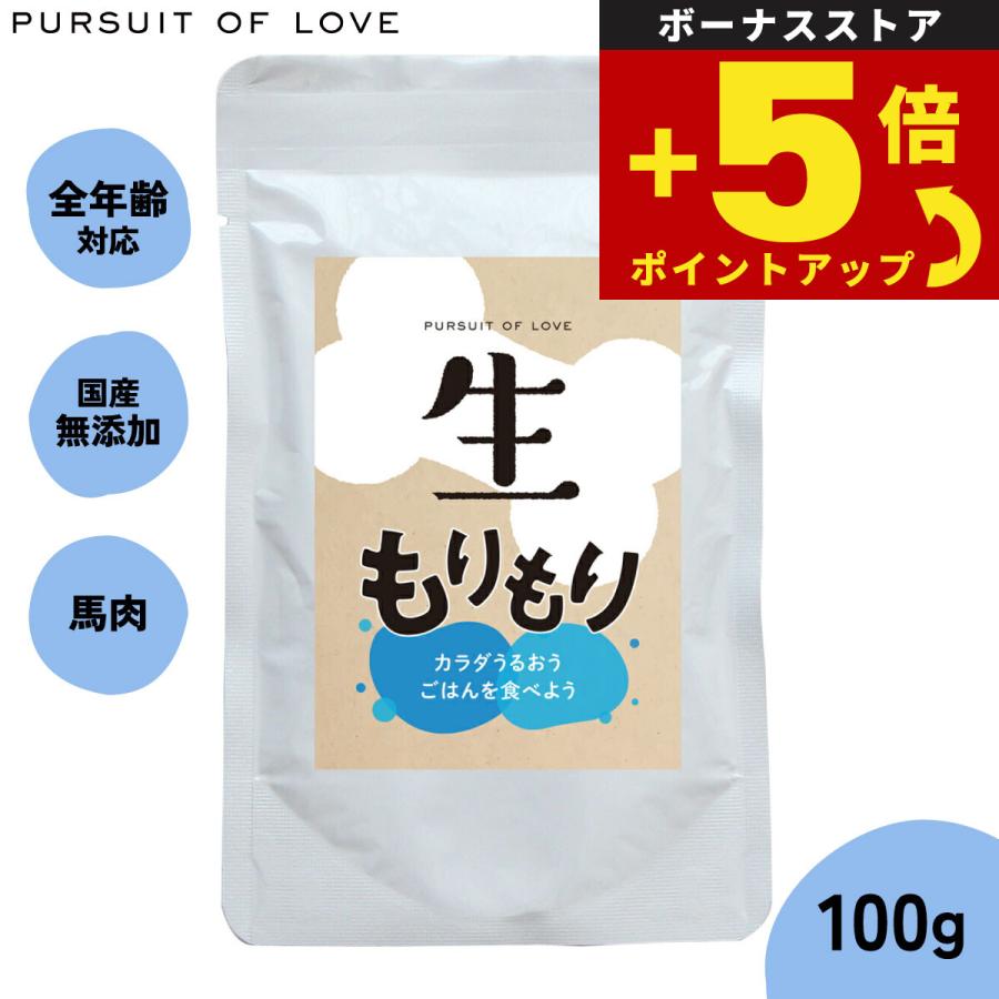 生もりもり　PURSUIT OF LOVE ドッグフード 100g 倍々+5倍！最大ポイント26倍！本日限定！PURSUIT OF LOVE 生もりもり