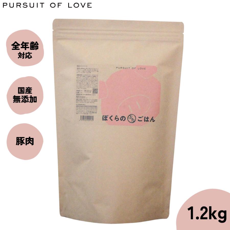 パシュートオブラブ PURSUIT OF LOVE ぼくらのぶたごはん 1.2kg ドッグフード ドライフード 無添加 | 