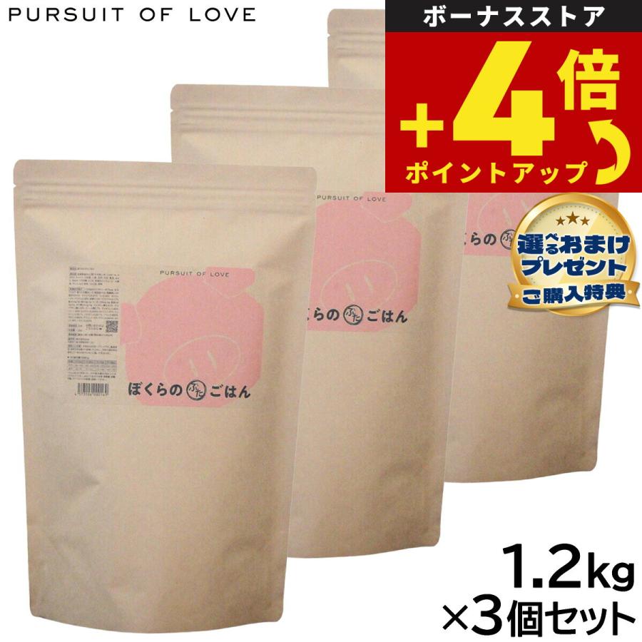 プレゼント付き）PURSUIT OF LOVE ぼくらのぶたごはん 1.2kg×3個セット