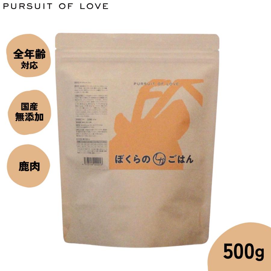 パシュートオブラブ PURSUIT OF LOVE ぼくらのしかごはん 500g ドッグフード ドライフード 無添加 | 
