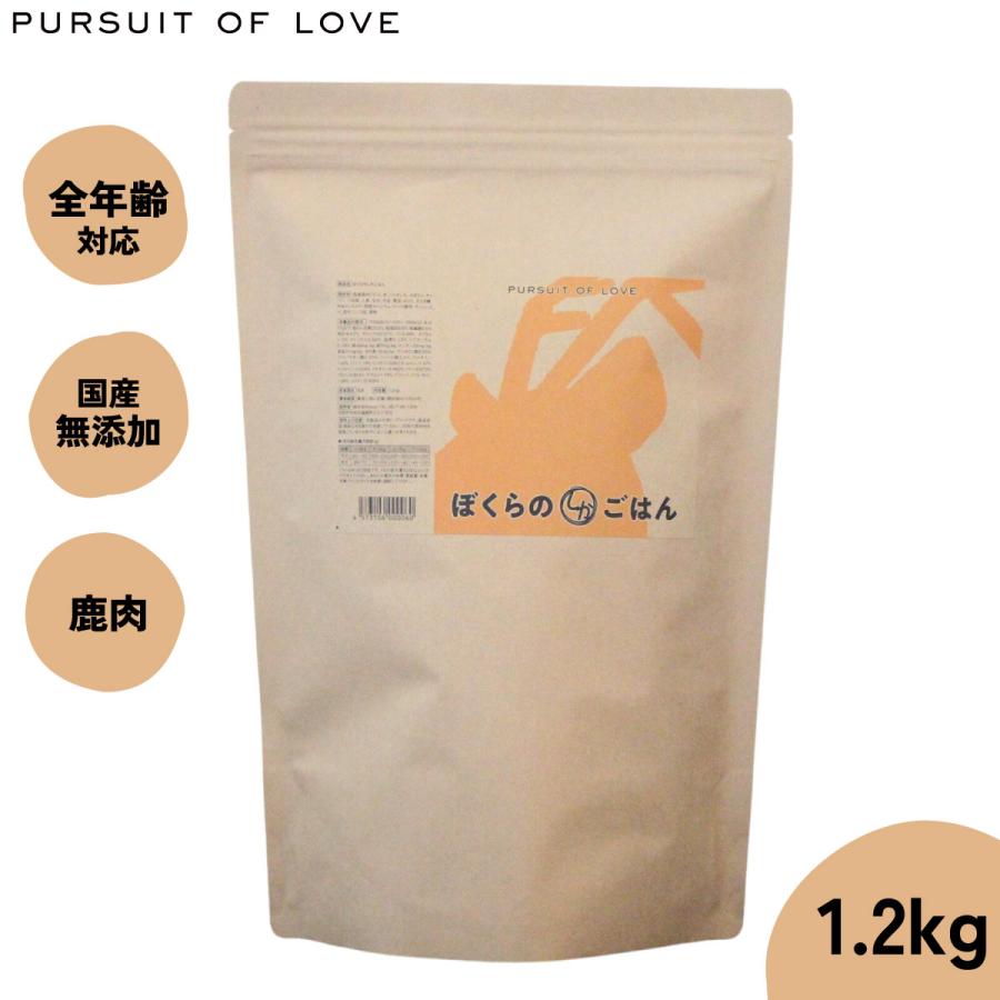 パシュートオブラブ PURSUIT OF LOVE ぼくらのしかごはん 1.2kg ドッグフード ドライフード 無添加 | 