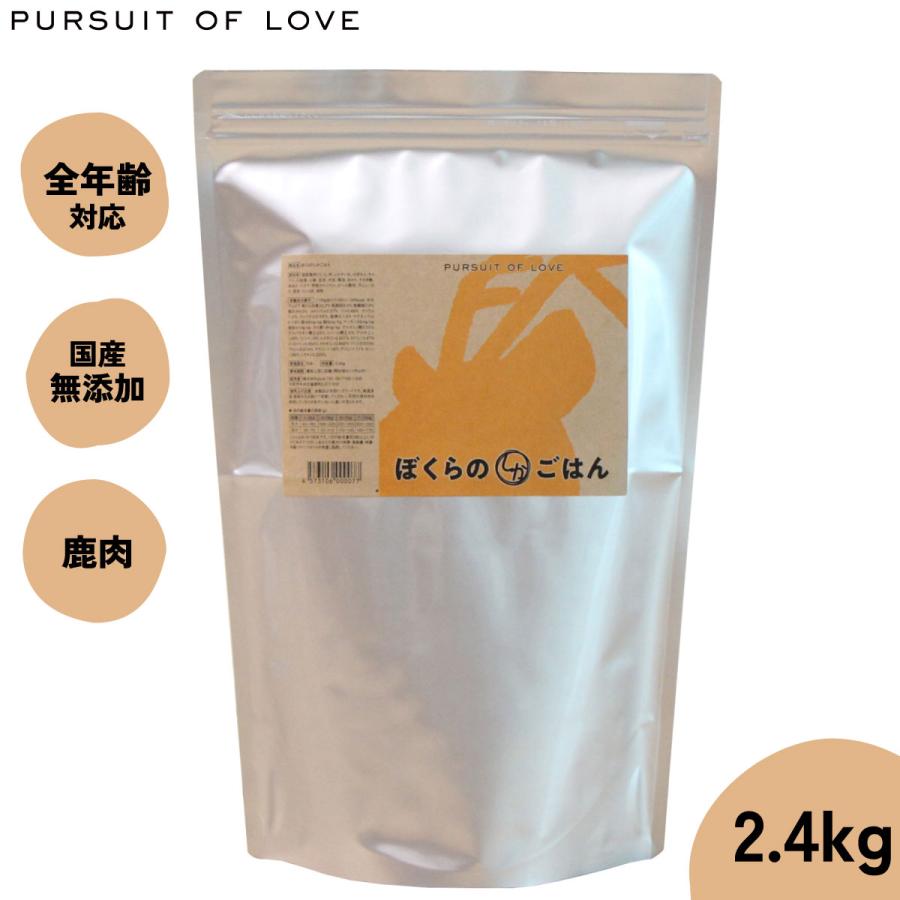 パシュートオブラブ PURSUIT OF LOVE ぼくらのしかごはん 2.4kg ドッグフード ドライフード 無添加 | 