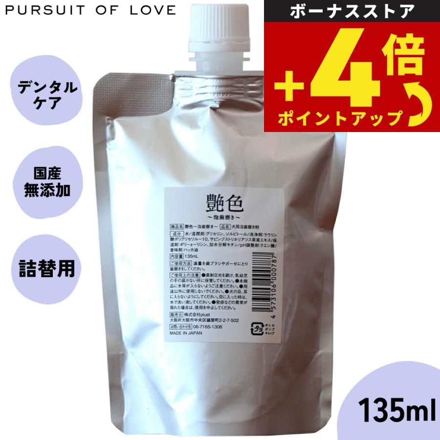 パシュートオブラブ PURSUIT OF LOVE 艶色〜泡歯磨き〜 詰め替え用 135ml（約3回分） 犬 デンタルケア 歯磨き | 