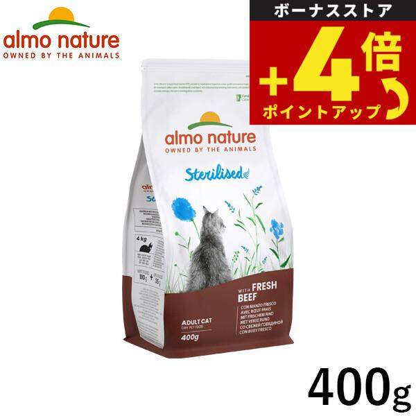 アルモネイチャー キャットフード ファンクショナルドライフード 成猫用 避妊 去勢用 フレッシュビーフ 400g 猫 | アルモネイチャー