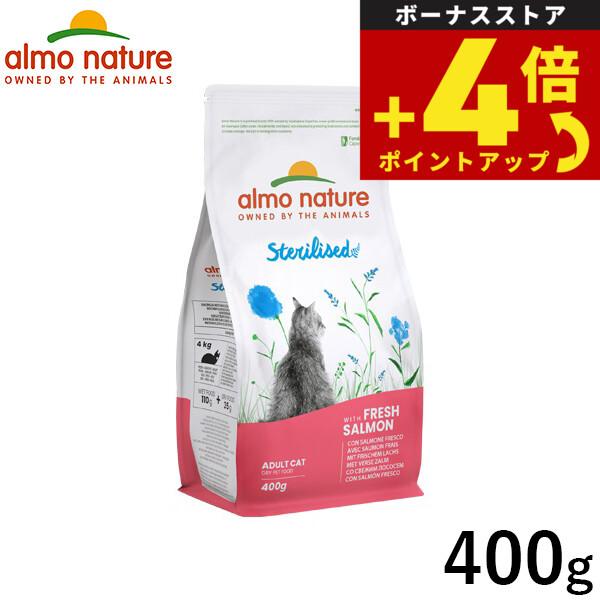 アルモネイチャー キャットフード ファンクショナルドライフード 成猫用 避妊 去勢用 フレッシュサーモン 400g | アルモネイチャー