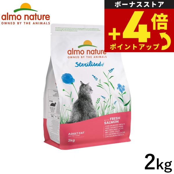 アルモネイチャー キャットフード ファンクショナルドライフード 成猫用 避妊 去勢用 サーモン 2kg | アルモネイチャー