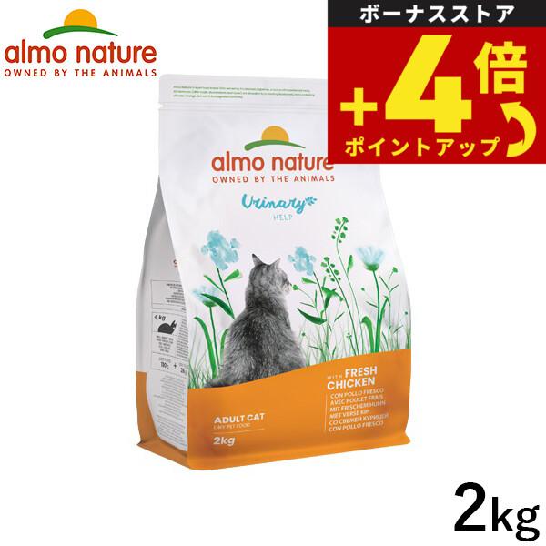 アルモネイチャー キャットフード ファンクショナルドライフード 成猫用 ユリナリーサポート チキン 2kg | アルモネイチャー