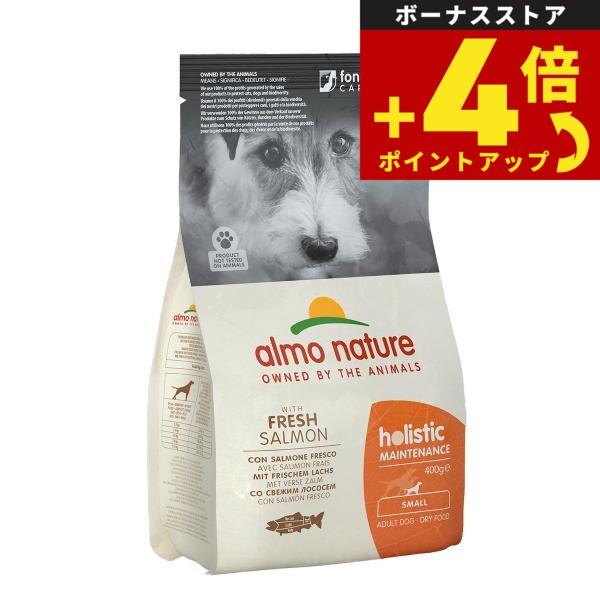 アルモネイチャー ドッグフード ホリスティックドライフード 小型犬用 サーモン 400g 犬 総合栄養食 成犬 | アルモネイチャー