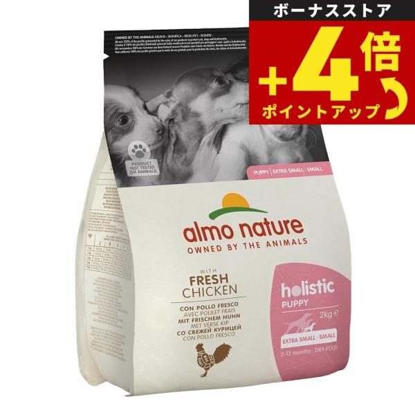 アルモネイチャー almo nature ドッグフード 小型犬用 パピー チキン 子犬用 2kg 無添加 ナチュラル | アルモネイチャー