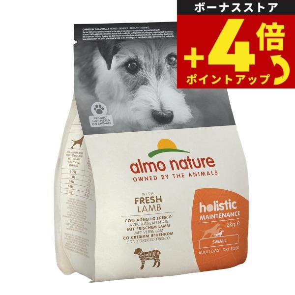 アルモネイチャー almo nature ドッグフード 小型犬用 ラム 成犬用 2kg 無添加 ナチュラル | アルモネイチャー