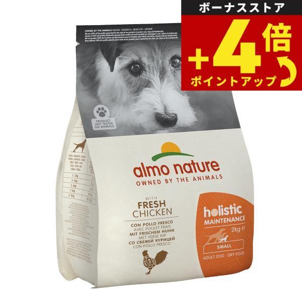 アルモネイチャー almo nature ドッグフード 小型犬用 チキン 成犬用 2kg 無添加 ナチュラル | アルモネイチャー