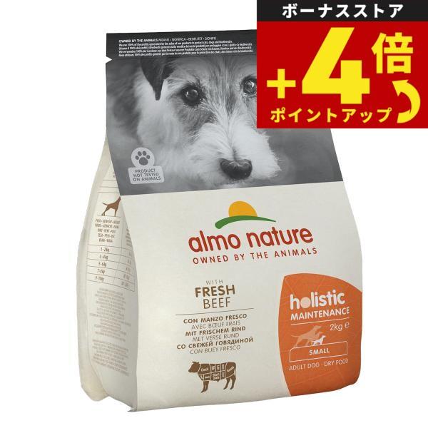 アルモネイチャー almo nature ドッグフード 小型犬用 ビーフ 成犬用 2kg 無添加 ナチュラル | アルモネイチャー
