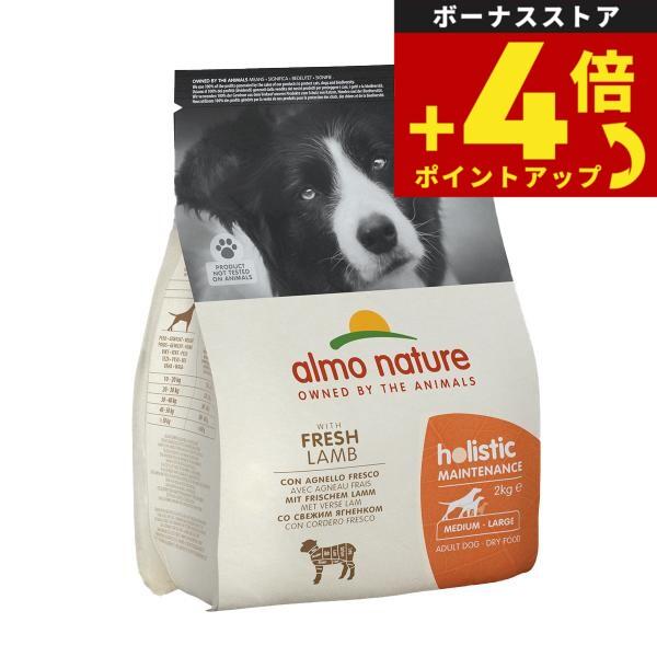 アルモネイチャー ドッグフード ホリスティックドライフード 中型犬用