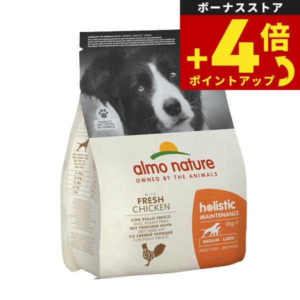 アルモネイチャー ドッグフード ホリスティックドライフード 中型犬用 チキン 2kg 犬 ドライ 総合栄養食 成犬 | アルモネイチャー