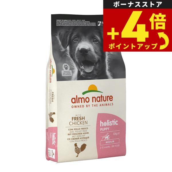 アルモネイチャー almo nature ドッグフード 中型犬用 パピー チキン 子犬用 12kg 無添加 ナチュラル | アルモネイチャー
