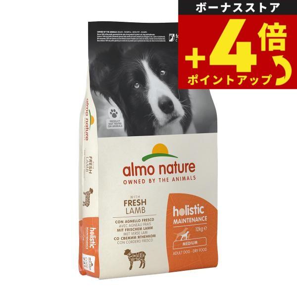 アルモネイチャー almo nature ドッグフード 中型犬用 ラム 成犬用 12kg 無添加 ナチュラル | アルモネイチャー