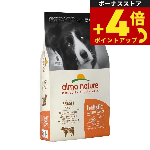 アルモネイチャー almo nature ドッグフード 中型犬用 ビーフ 成犬用 12kg 無添加 ナチュラル | アルモネイチャー