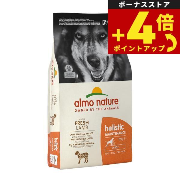 アルモネイチャー almo nature ドッグフード 大型犬用 ラム 成犬用 12kg 無添加 ナチュラル | アルモネイチャー
