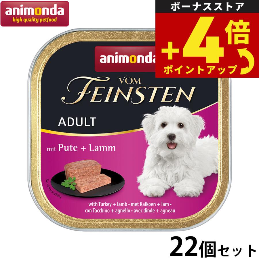 アニモンダ ドッグフード フォムファインステン アダルト 七面鳥 牛肉
