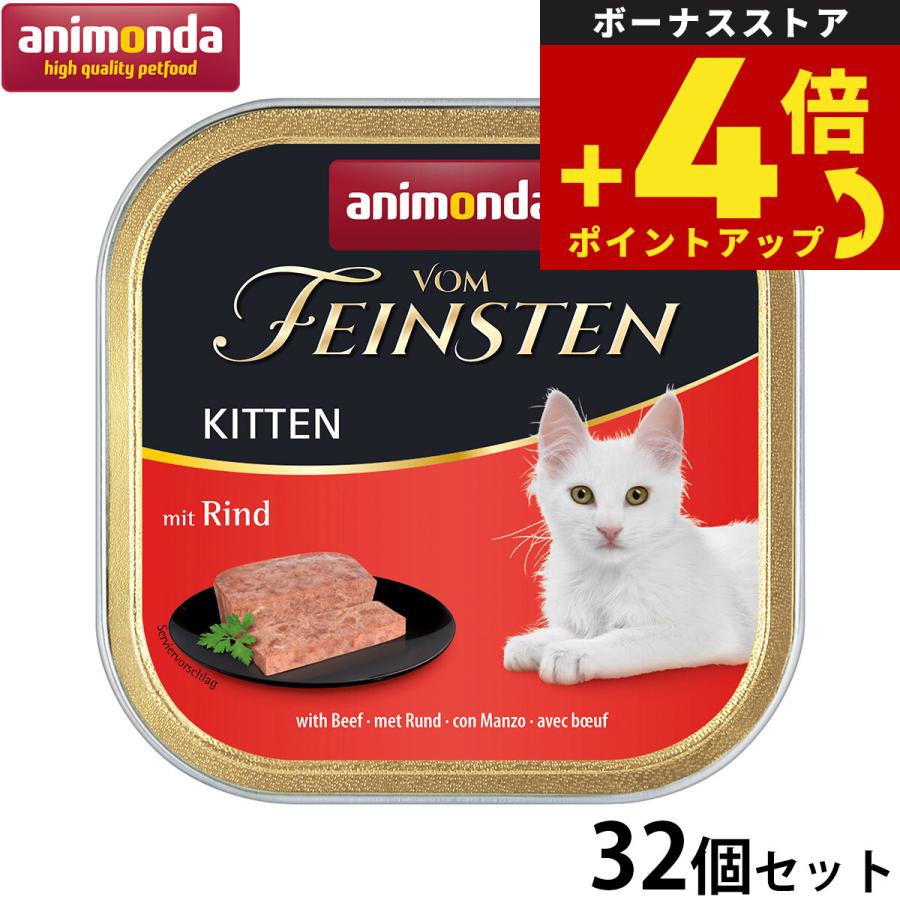 アニモンダ キャットフード フォムファインステン キトン 牛肉と
