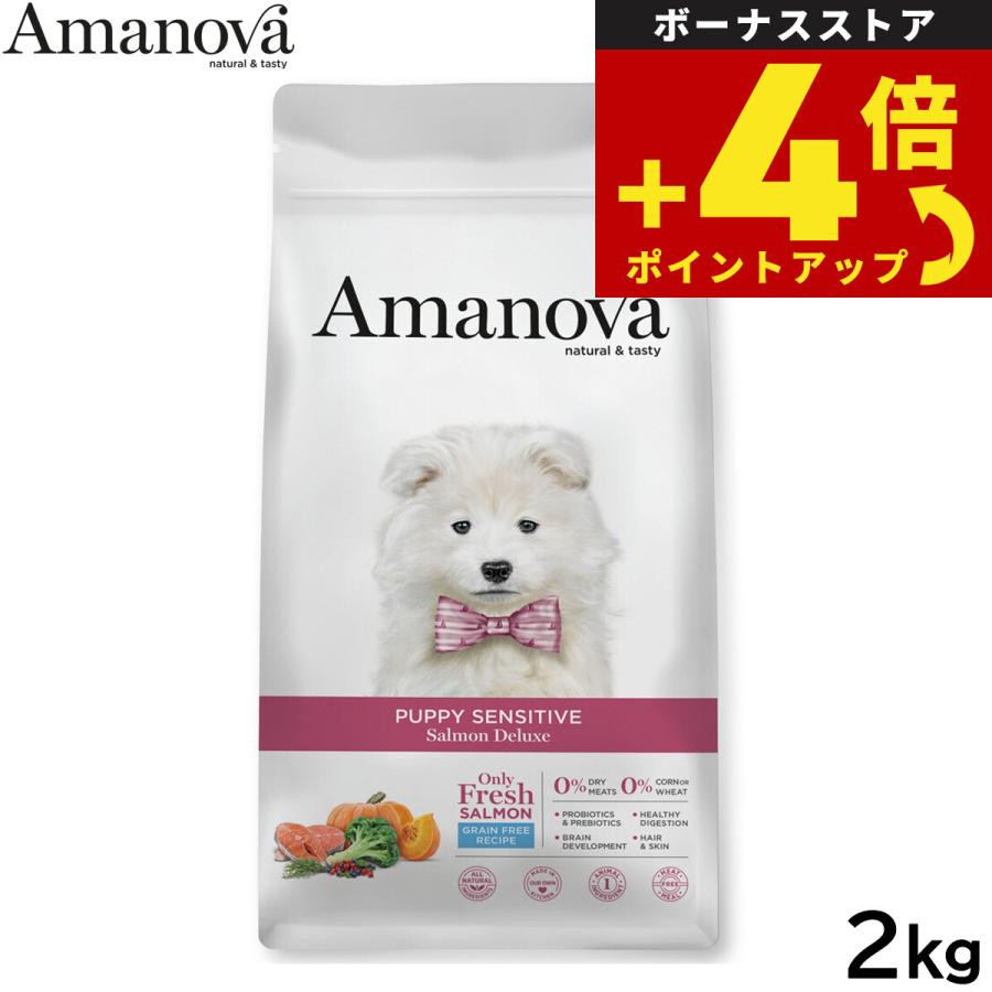 アマノバ Amanova ドッグフード パピー センシティブ サーモン デラックス ドライフード 子犬用 小粒 2kg 無添加 | ブランド登録なし