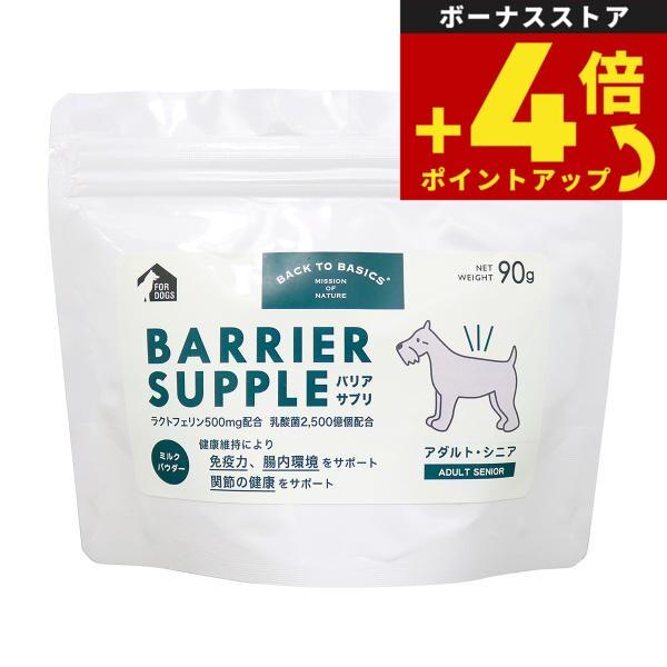 バリアサプリ ドッグ アダルト シニア 90g 犬 サプリメント 無添加 国産 乳酸菌 グルコサミン コンドロイチン | バリアサプリ