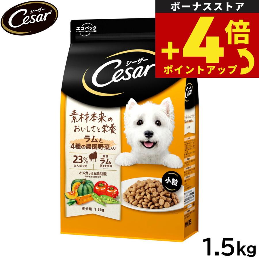 シーザー ドライ ドッグフード 成犬用 ラムと4種の農園野菜入り 小粒